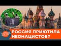 Россия покрывает неонацистов? Что глава террористической организации The Base забыл в Питере — ICTV