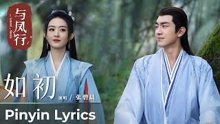 【Pinyin Lyrics】The Legend of ShenLi《与凤行》 | Ending Song《如初》'Ru Chu' by Zhang Bichen 张碧晨
