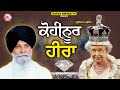    kohinoor heera  maskeen ji  katha kirtan tv