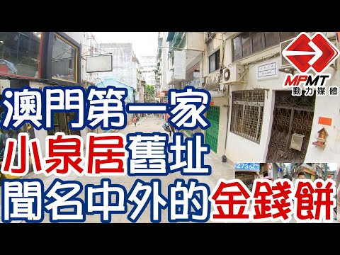 澳門第一家 小泉居舊址 聞名中外的金錢餅　—　大炮台街 Rua do Monte