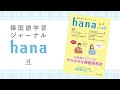 『韓国語学習ジャーナルhana Vol. 43』の音声