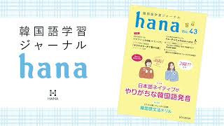 『韓国語学習ジャーナルhana Vol. 43』の音声