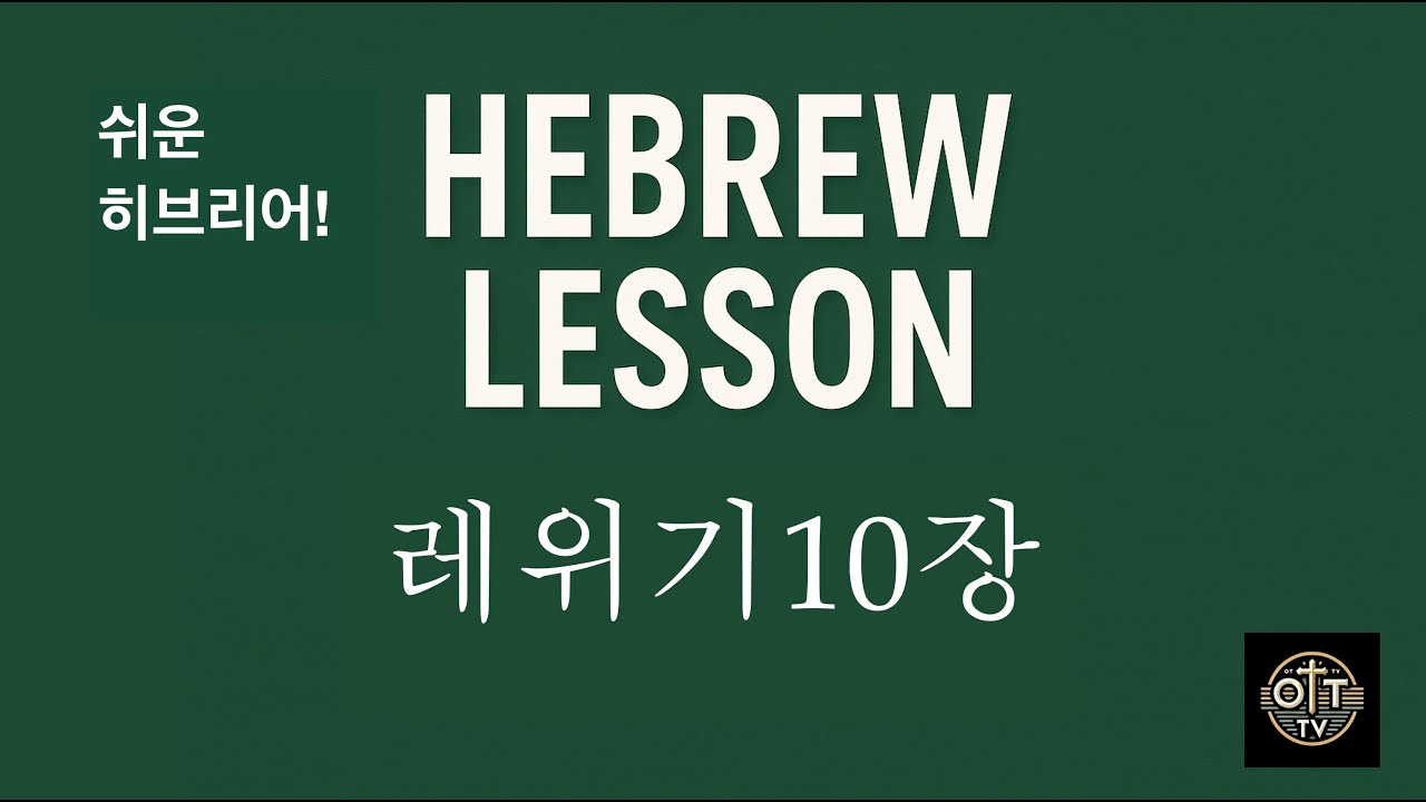 251015 히브리어로 성경읽기 - 레위기10장(권요셉 목사)