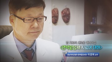 면역항암제 치료에 대해 - 영남대병원 혈액종양내과 이경희 교수 - 1