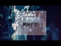 【長澤知之 L Y R I C S】俺はグビ [H Ver.]