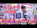 【YOH阿澤】來桃園又要卡洞？！內行人才懂這種檯面？！[UFOキャッチャー 인형뽑기 claw machine ]