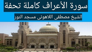 سورة الأعراف كاملة الشيخ مصطفى اللاهونى مسجد النور