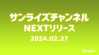 【予告】サンライズチャンネル　NEXT配信ラインナップ！　2024年2月