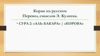 2 сура Корова (Аль-Бакара) смысловой перевод Э.Кулиева