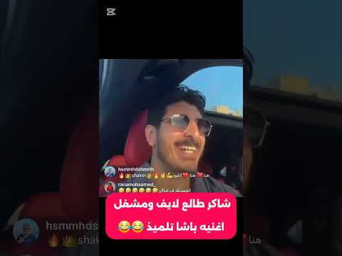 شاكر طالع لايف ومشغل اغنيه الباشا تلميذ شكله عملها مشاهير