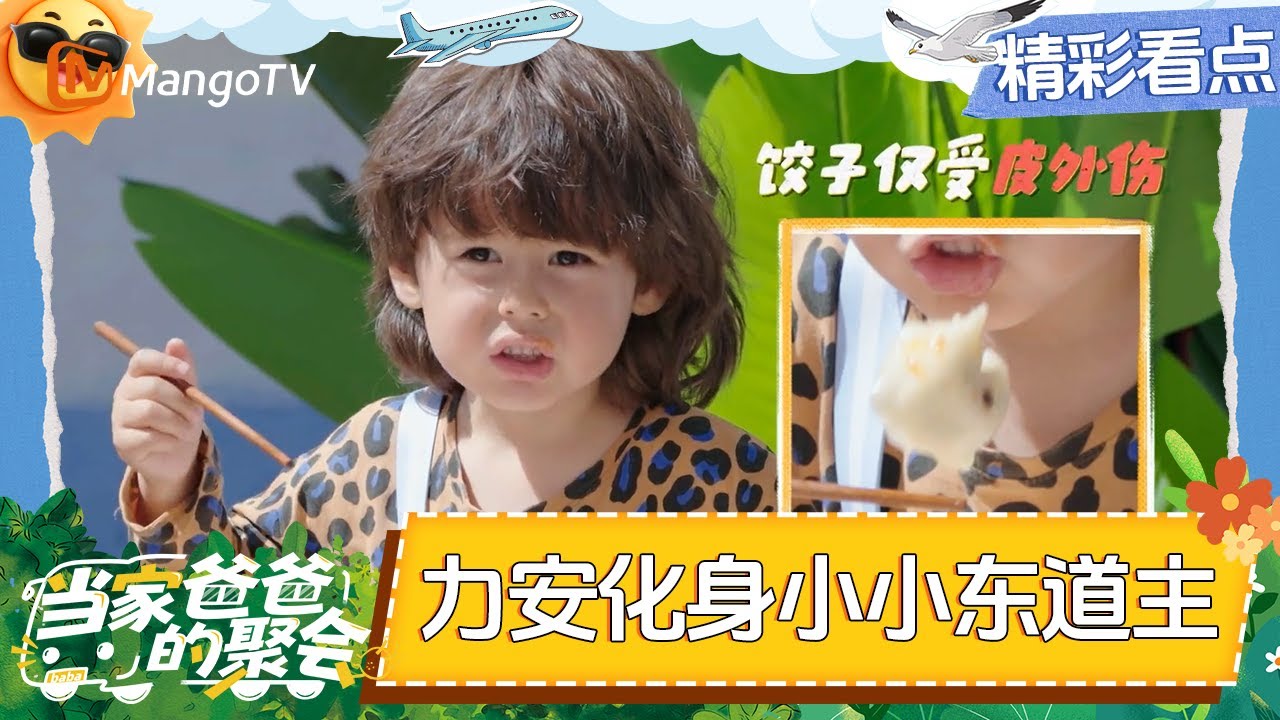 EP1精彩看点：力安带头沉浸式吃饭 饺子仅受了皮外伤 懂事的小宇宙把墨镜给小宝戴 |《当家爸爸的聚会》Dads' Gathering | MangoTV