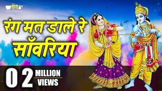 Rang Mat Dare Re Sawariya Rajasthani Song | Superhit Shyam Holi Song | Khatu Shaym Bhajan screenshot 4