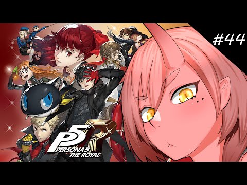 【ペルソナ5 ザ・ロイヤル】#44 初見ペルソナ５ザ・ロイヤル【VTuber/鬼原 仙】