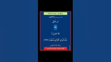 سورة الاعراف - سورة 07 - اية (186)