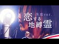 【1年後の】恋する地縛霊 - カノエラナ【失恋ver.】なすお☆替え歌カバー