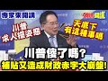 APEC未舉行習川會