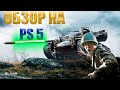 World of Tanks Обзор / Мнение / Первый взгляд на PS5
