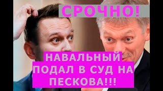 СРОЧНО! Навальный подал в Суд на Пескова!