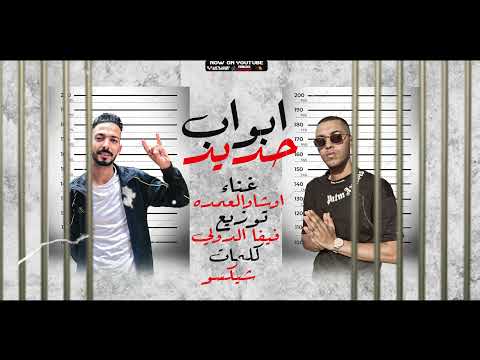 مهرجان ابواب حديد كل يوم بيفوت بشوف الموت قصاد عيني اوشا حماده العمده توزيع فيفا الدولي 