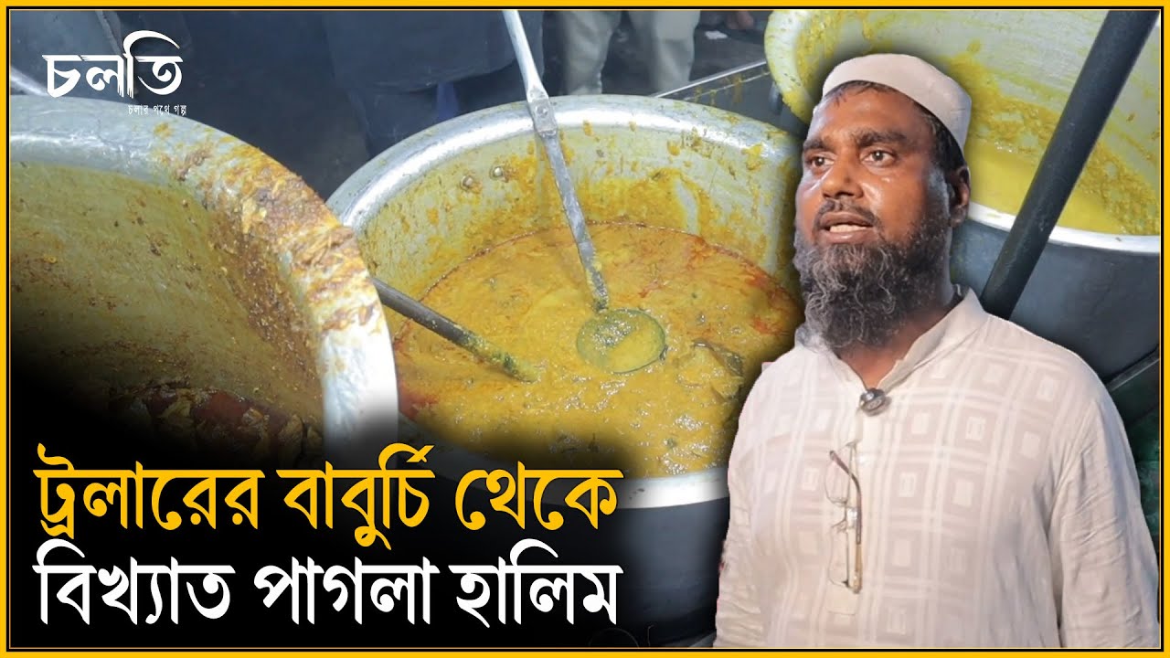 মাছের ট্রলারের বাবুর্চির কাজটাই একসময় ভাগ্য বদলে দিলো | Pagla Halim | চলতি