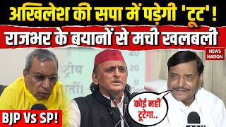 Akhilesh SP Split: अखिलेश यादव की सपा में टूट को लेकर OP Rajbhar का बड़ा बयान! Sanatan Pandey | Yogi