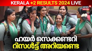 Higher Secondary Result 2024 LIVE Updates | Kerala Plus Two Result 2024 | Minister V Sivankutty