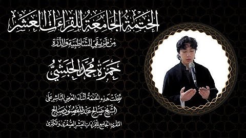 240 - جمع القراءات العشر(حمزة الحبشي)  سورة القيامة كاملة