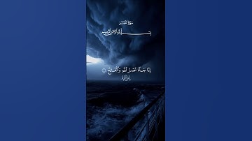 تلاوة تهز القلوب… سورة النصر ♡| #قرآن #تلاوة_خاشعة #احمد_العجمي #راحة_نفسية #تابعوني #اكسبلور #لايك