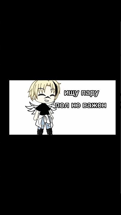 ищу пару пол не важен - YouTube