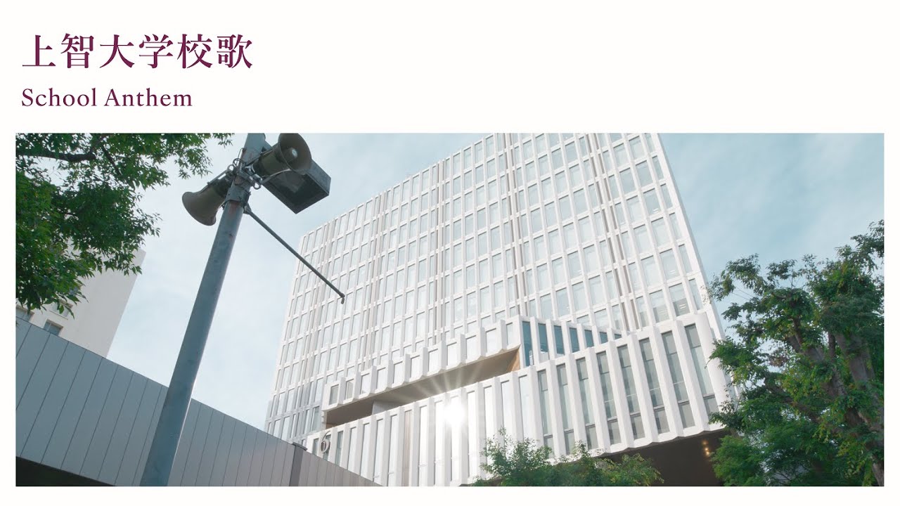 上智大学校歌 School Anthem