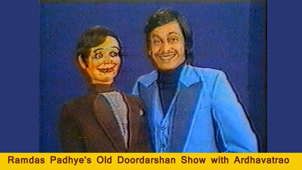 Ramdas Padhye's Old Doordarshan Show with Ardhavatrao | रामदास पाध्ये दूरदर्शन शो | पपेट अर्धवटराव