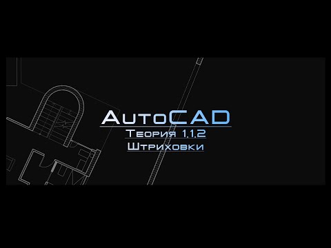 AutoCAD Теория 1.1.2. Штриховки