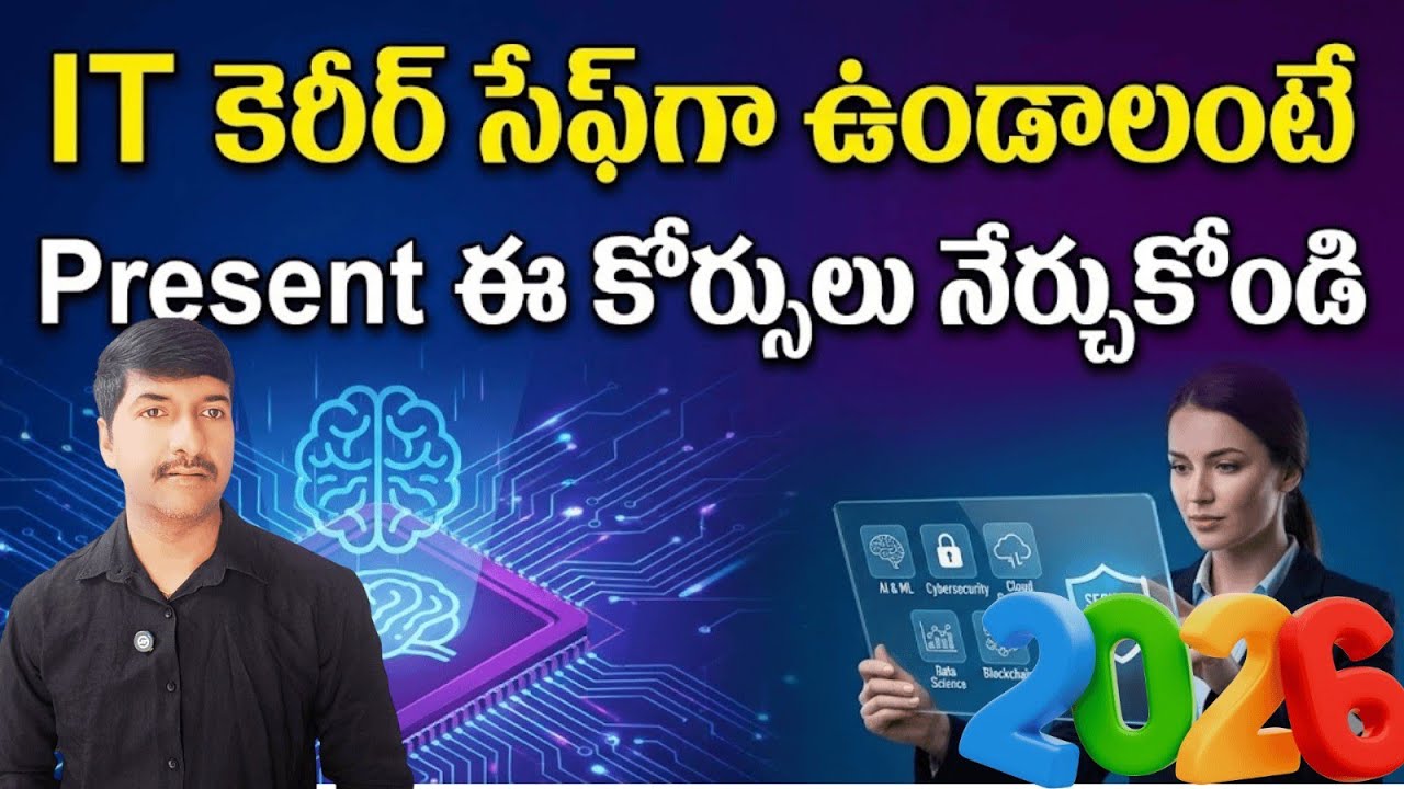 AI యుగం ప్రారంభమైంది – IT కెరీర్ సేఫ్‌గా ఉండాలంటే ఈ కోర్సులు నేర్చుకోండి