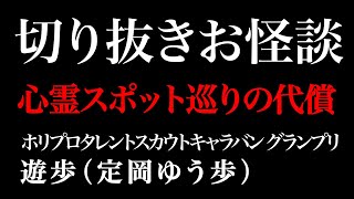 【切り抜きお怪談】遊歩 肝試しの代償『島田秀平のお怪談巡り』