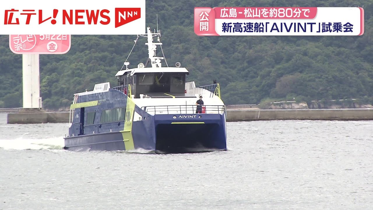 新高速船「AIVINT」試乗会　中東情勢の影響でフェリー減便＆ネギ農家はフィルム高騰に悲鳴