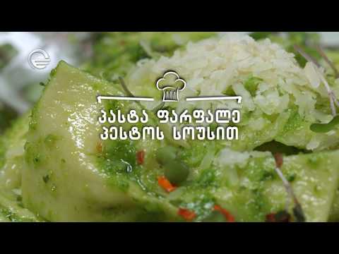 პასტა ფარფალე პესტოს სოუსით | დღის რეცეპტი იმედზე