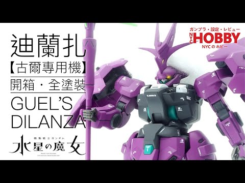 NYC模型開箱#32 [HG] 迪蘭扎【古爾專用機】 - 開箱及全塗裝分享 HG GUEL'S DILANZA