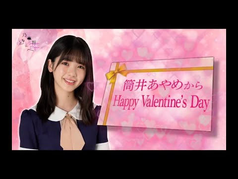 乃木坂どこへ【筒井あやめ・乃木坂46】『妄想バレンタイン』