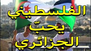 Un Algerien interroge les Palestiniens/الجزائري و حب الفلسطينيون للجزائر