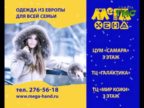 мегахенд в самаре цум самара календарь скидок