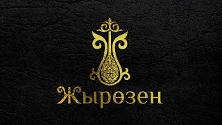видео: ЖЫР ӨЗЕН#3 Наурызбек жырауға 90жыл.Қонақта Рахманбердиев Сәрсенбай картинка: ЖЫР ӨЗЕН#3 Наурызбек жырауға 90жыл.Қонақта Рахманбердиев Сәрсенбай