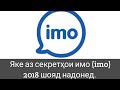 Секрети нави имо (imo) 2018 ҳатман тамошо кунед.