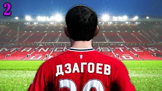 САМАЯ СТРАННАЯ КАРЬЕРА ЗА МЮ В FIFA 12. Серия 2