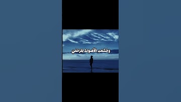 {وَخَشَعَتِ الْأَصْوَاتُ لِلرَّحْمَٰنِ فَلَا تَسْمَعُ إِلَّا هَمْسًا} بصوت القارئ شريف مصطفى