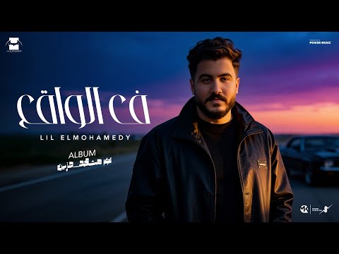 Lil Elmohamedy Fe El Waqe Official Lyric Video ليل المحمدي في الواقع 