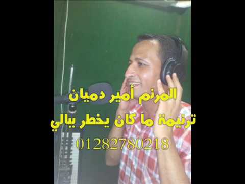 المرنم أمير دميان ترنيمة ما كان يخطر ببالي
