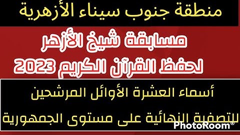 أسماء العشرة الأوائل فى مسابقة شيخ الأزهر للقران الكريم جنوب سيناء المرشحين على مستوى الجمهورية