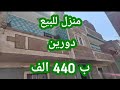 منزل للبيع دورين متشطب كامل المرافق جاهز للسكن الفورى ب 440 الف جنية منزل للبيع دورين متشطب كامل المرافق جاهز للسكن الفورى ب 440 الف جنية