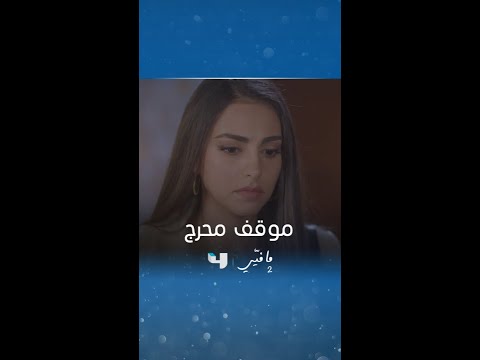 مسلسل ما فيي 2 الحلقة 46 عصام يتسبب في الإحراج ل ياسما أمام والدها وأخوها