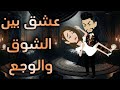 عشق بين الشوق والوجع حكايات واقعية للقصص الكامله 